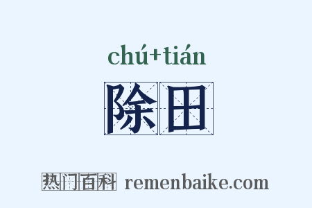 除田是什么意思的图片